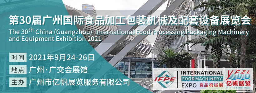 第30屆廣州國際食品加工包裝機(jī)械及配套設(shè)備展覽會