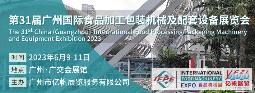 第31屆廣州國際食品加工包裝機(jī)械及配套設(shè)備展覽會