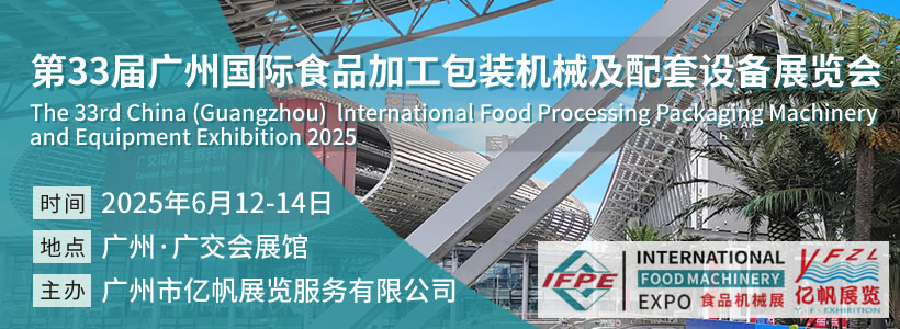第33屆廣州國際食品加工包裝機(jī)械及配套設(shè)備展覽會