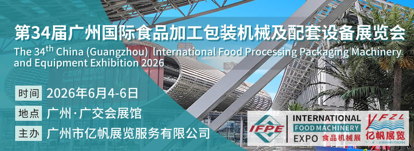 IFPE 第34屆廣州國(guó)際食品加工包裝機(jī)械及配套設(shè)備展會(huì)